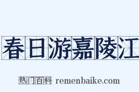 春日游嘉陵江是什么意思的图片